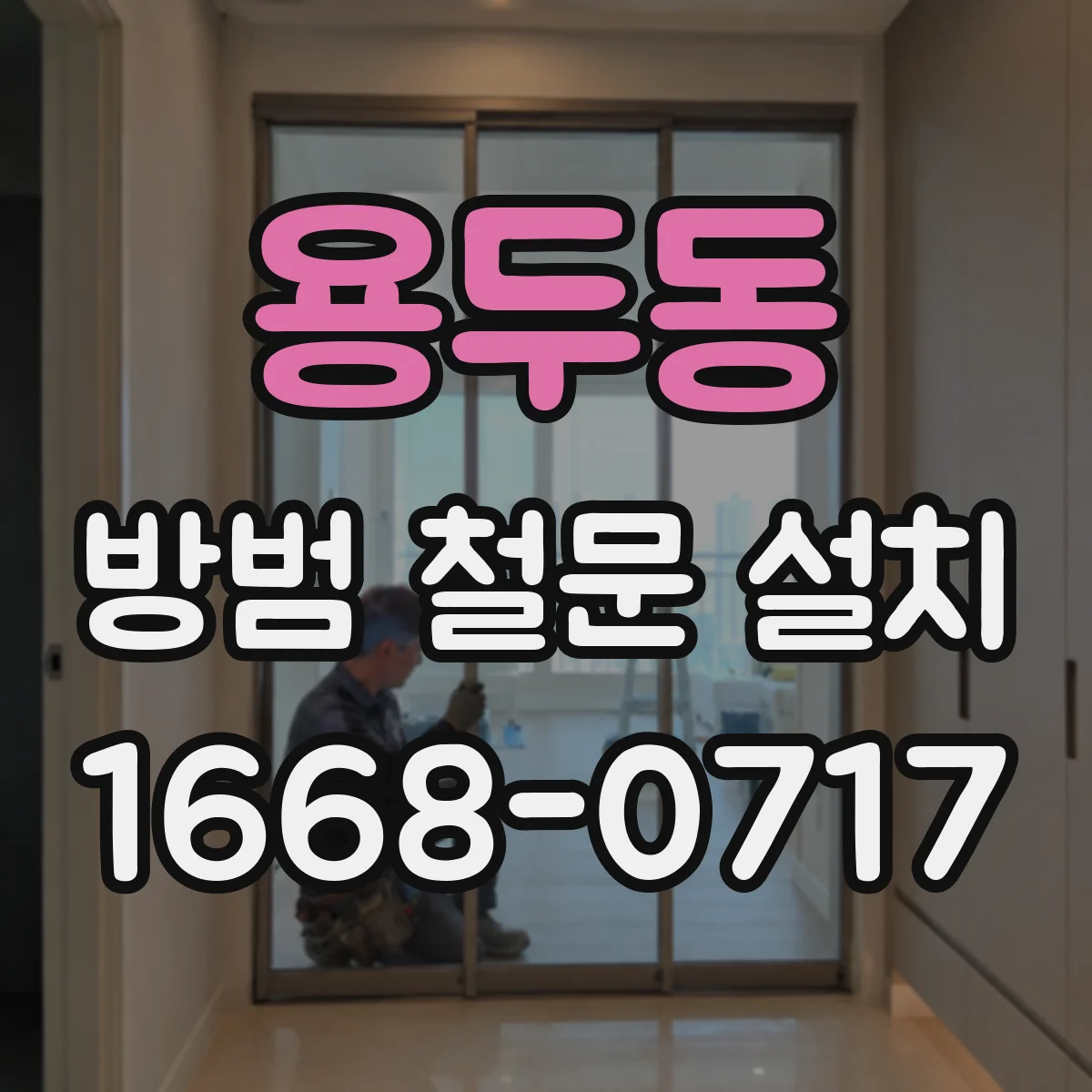 용두동 방범 철문 설치