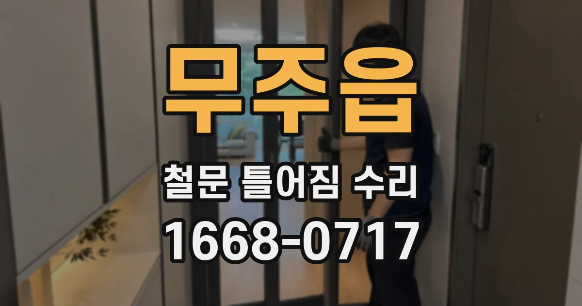 무주읍 철문 틀어짐 수리