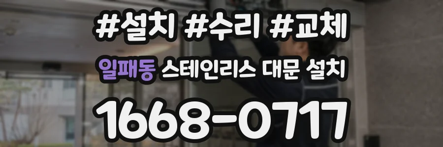일패동 스테인리스 대문 설치