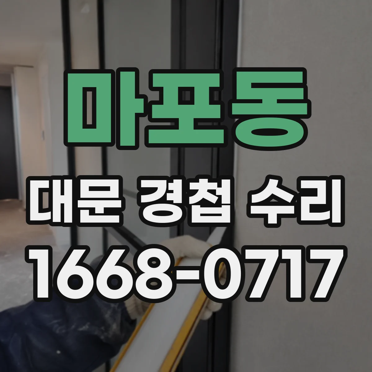 마포동 대문 경첩 수리