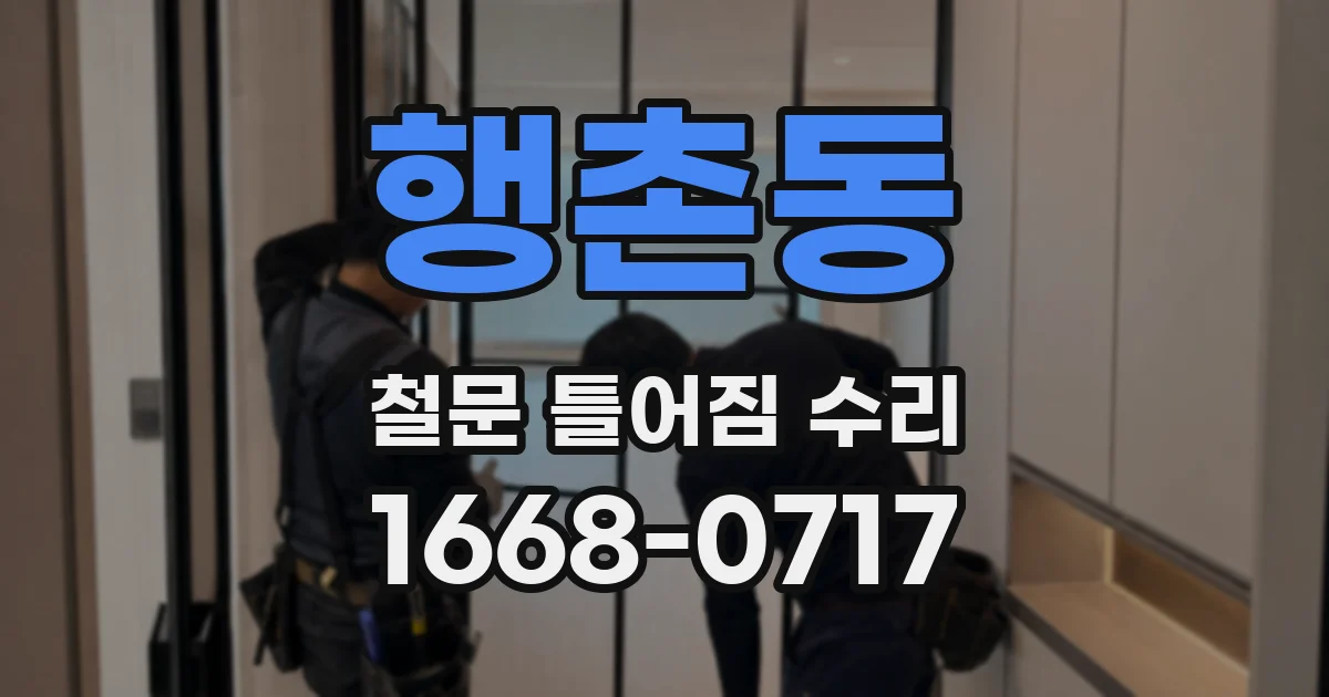행촌동 철문 틀어짐 수리