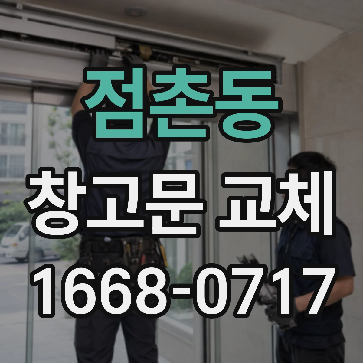 점촌동 창고문 교체