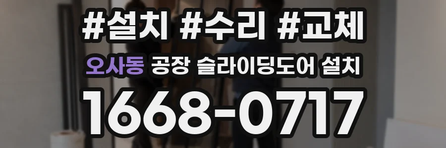 오사동 공장 슬라이딩도어 설치