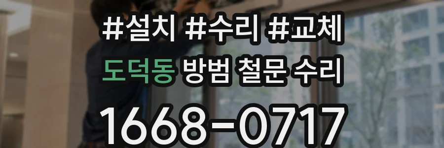 도덕동 방범 철문 수리
