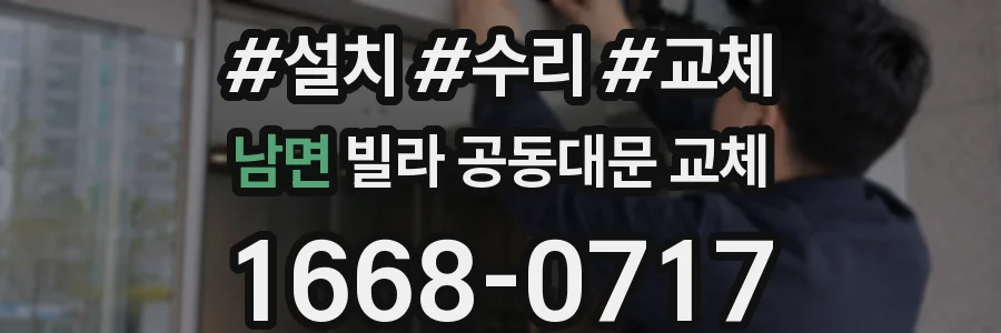 남면 빌라 공동대문 교체