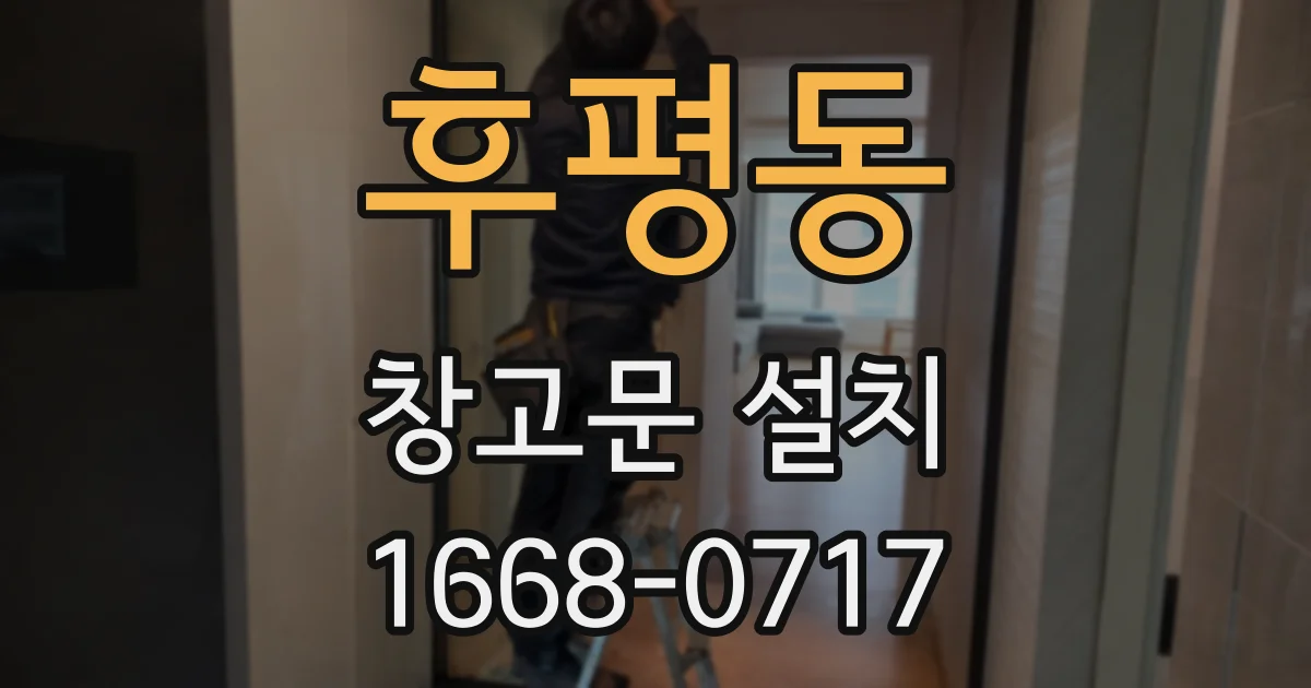 후평동 창고문 설치