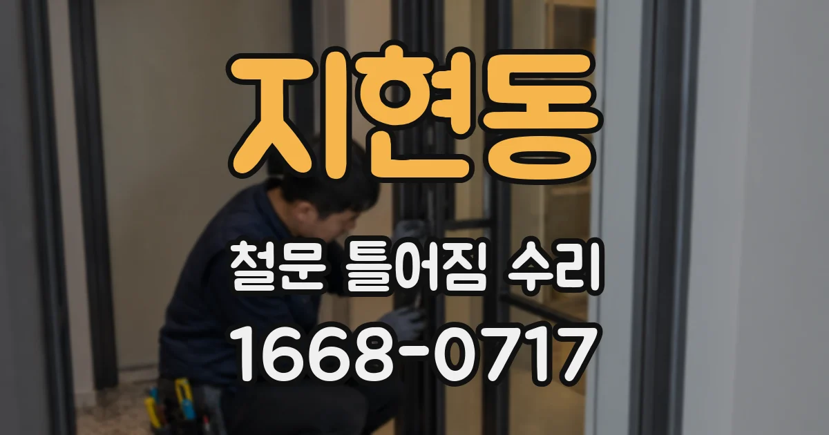 지현동 철문 틀어짐 수리