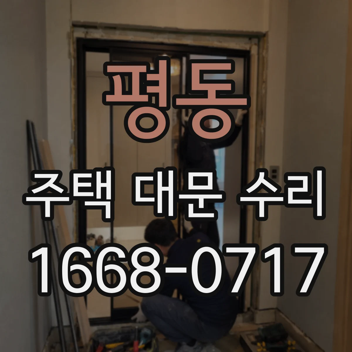 평동 주택 대문 수리