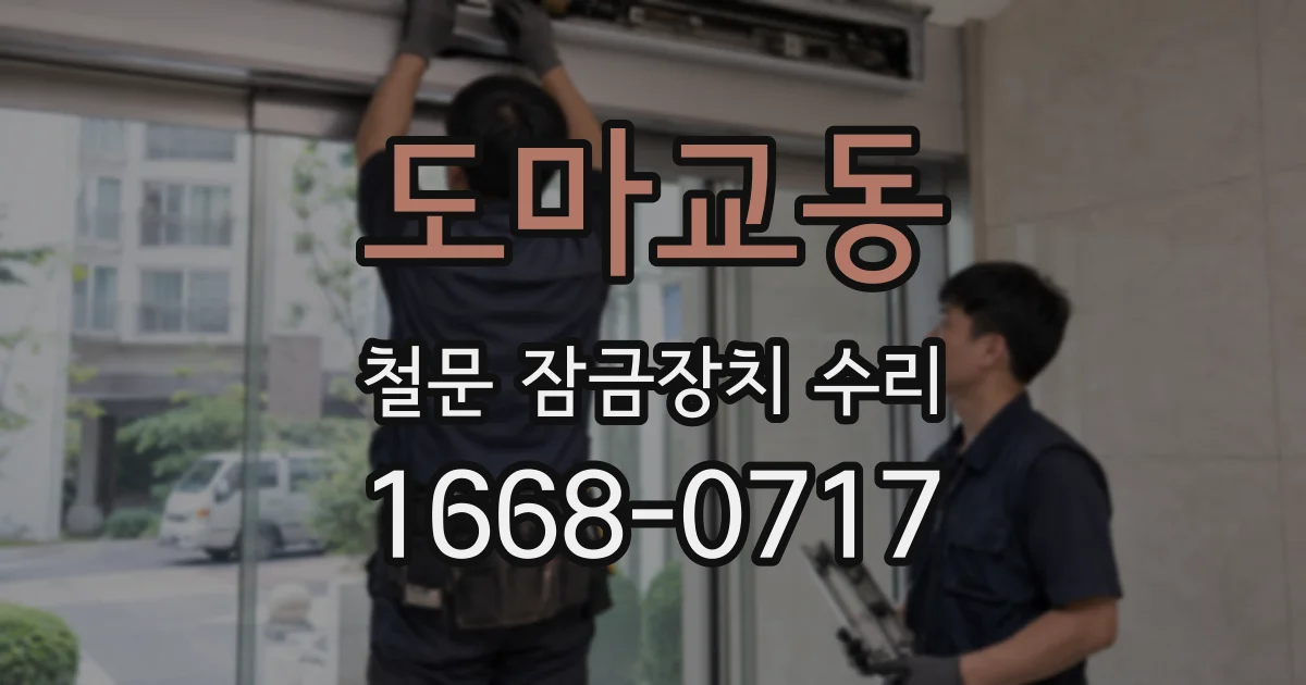 도마교동 철문 잠금장치 수리