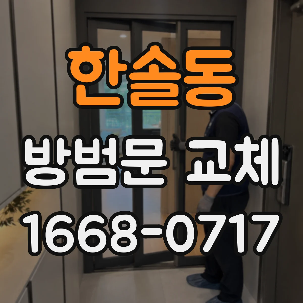 한솔동 방범문 교체