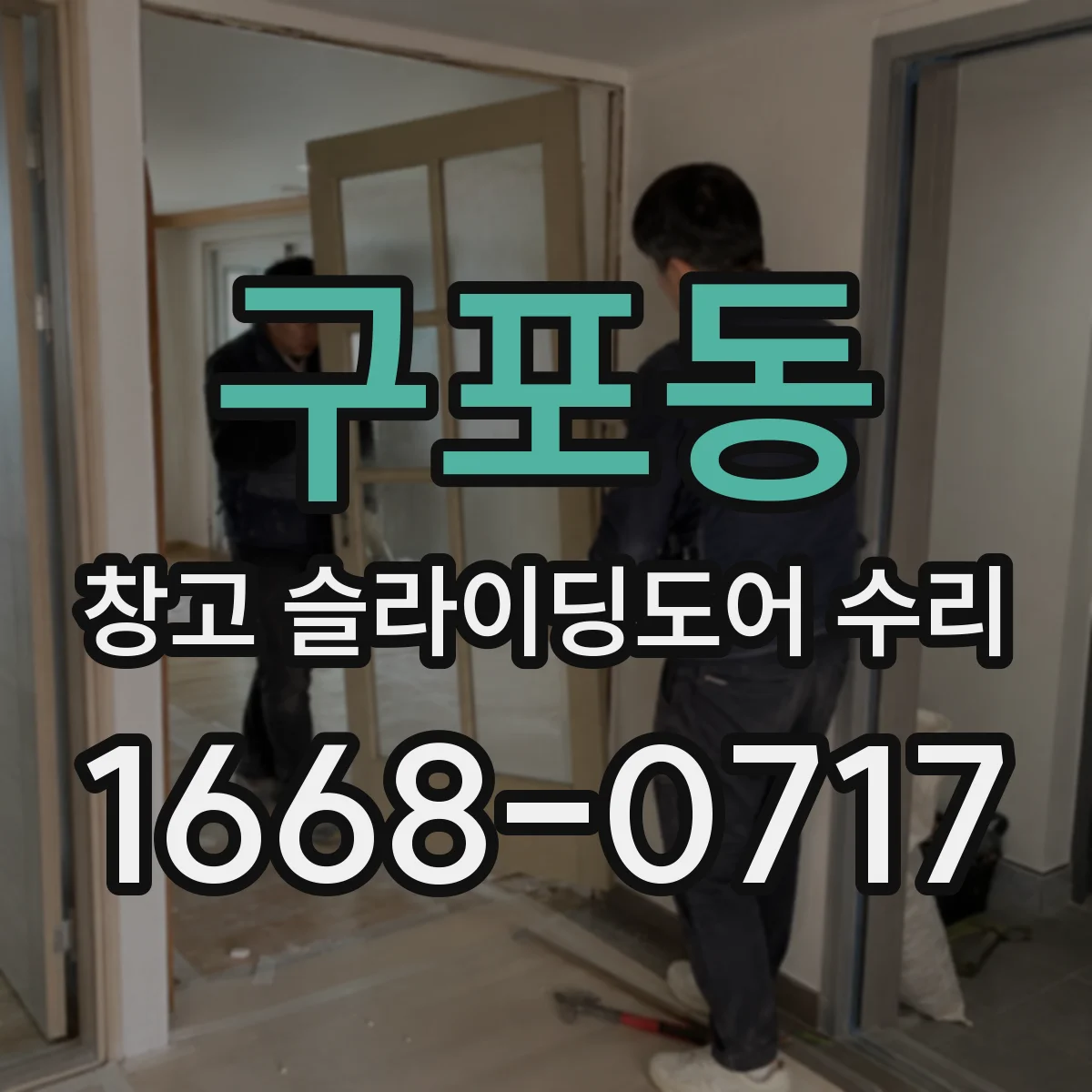 구포동 창고 슬라이딩도어 수리