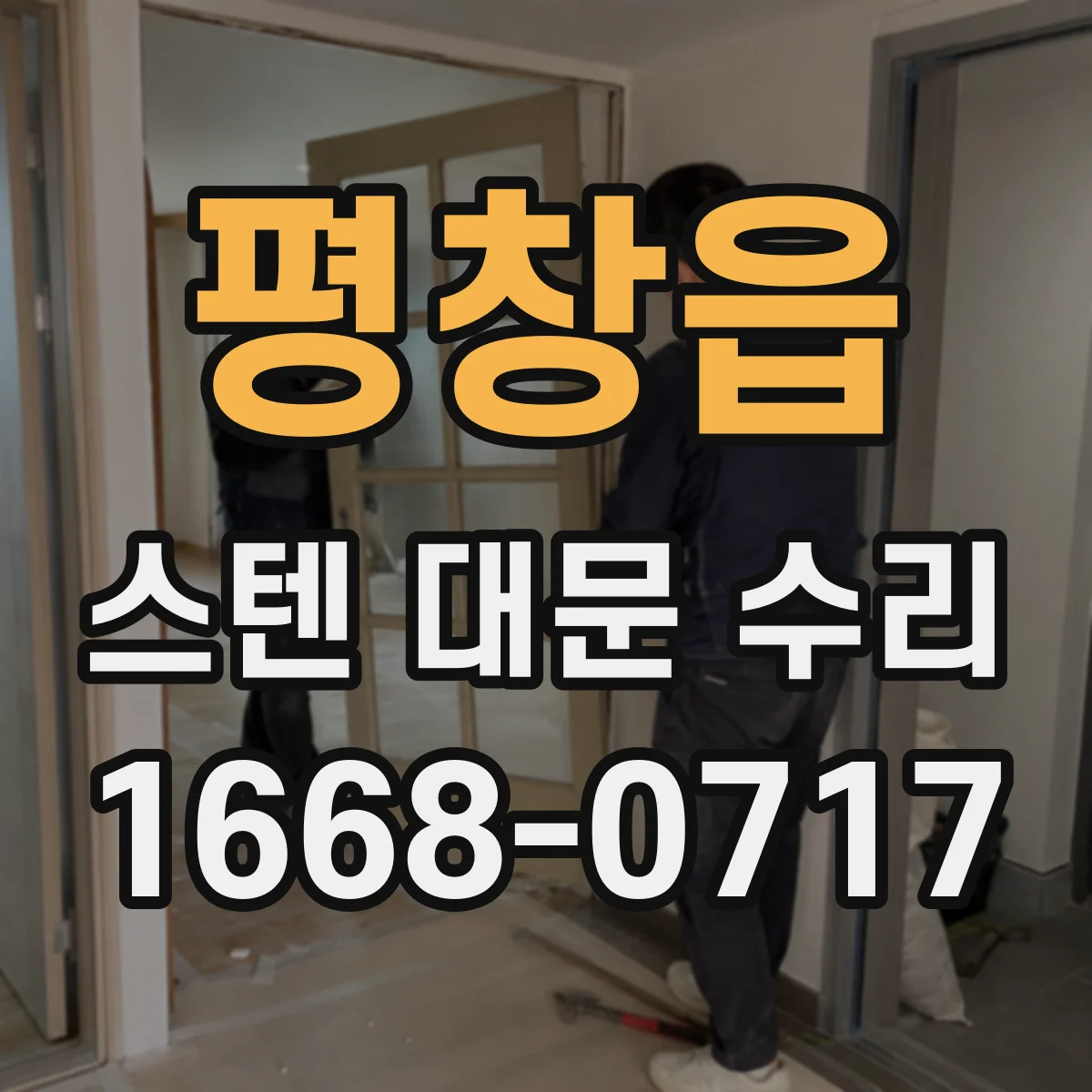 평창읍 스텐 대문 수리