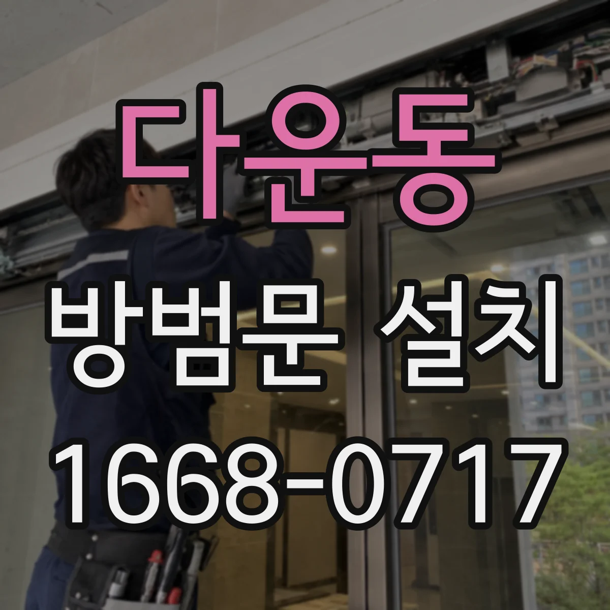 다운동 방범문 설치