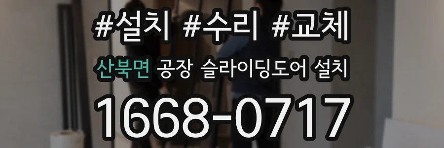 산북면 공장 슬라이딩도어 설치