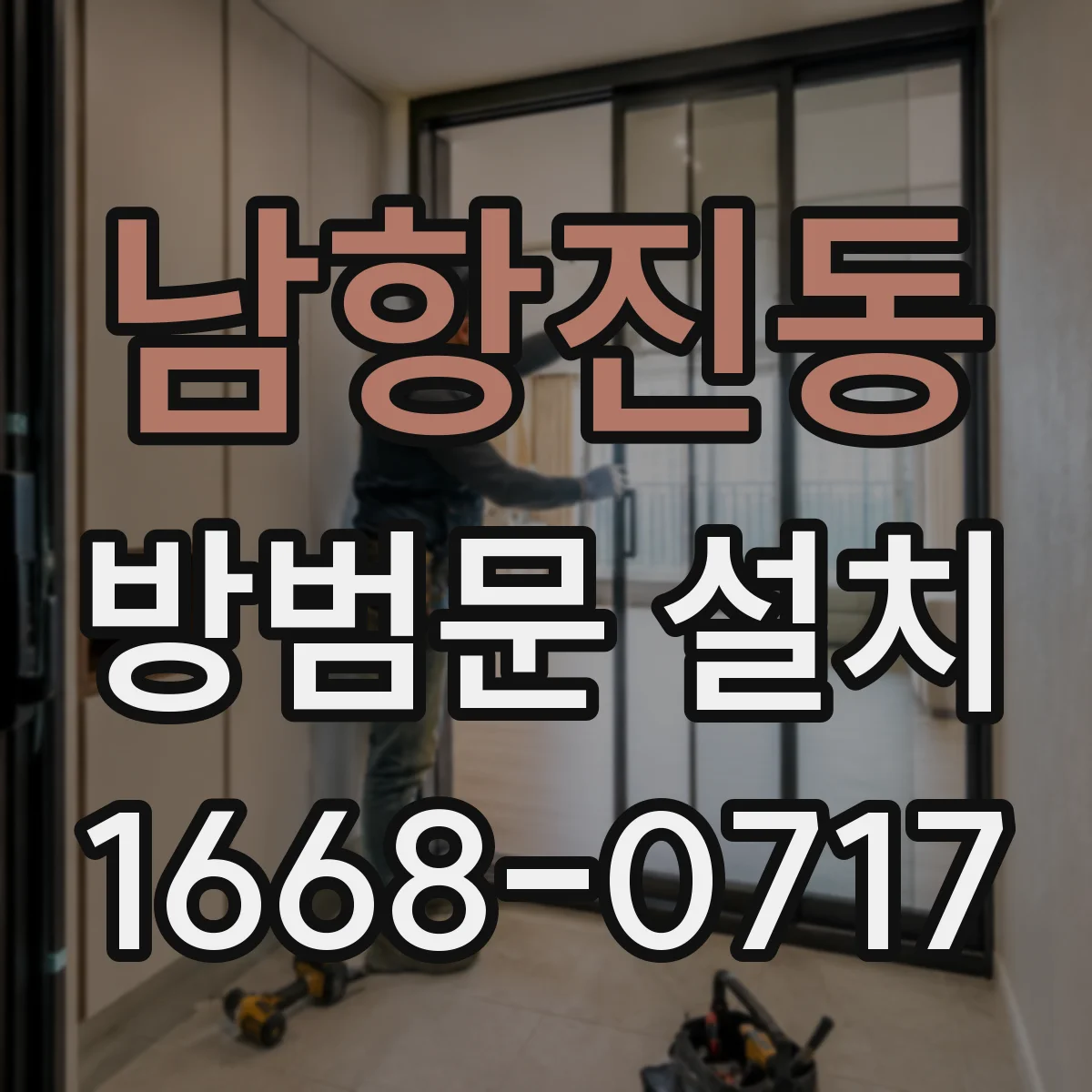 남항진동 방범문 설치