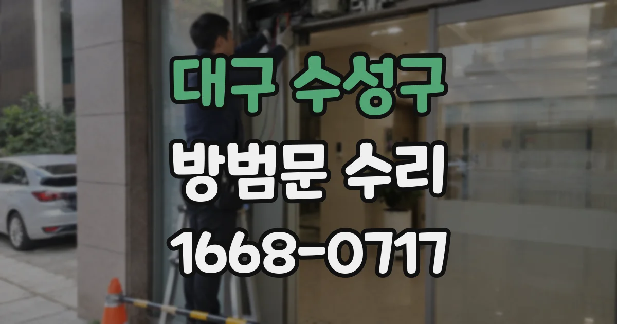 대구 수성구 방범문 수리