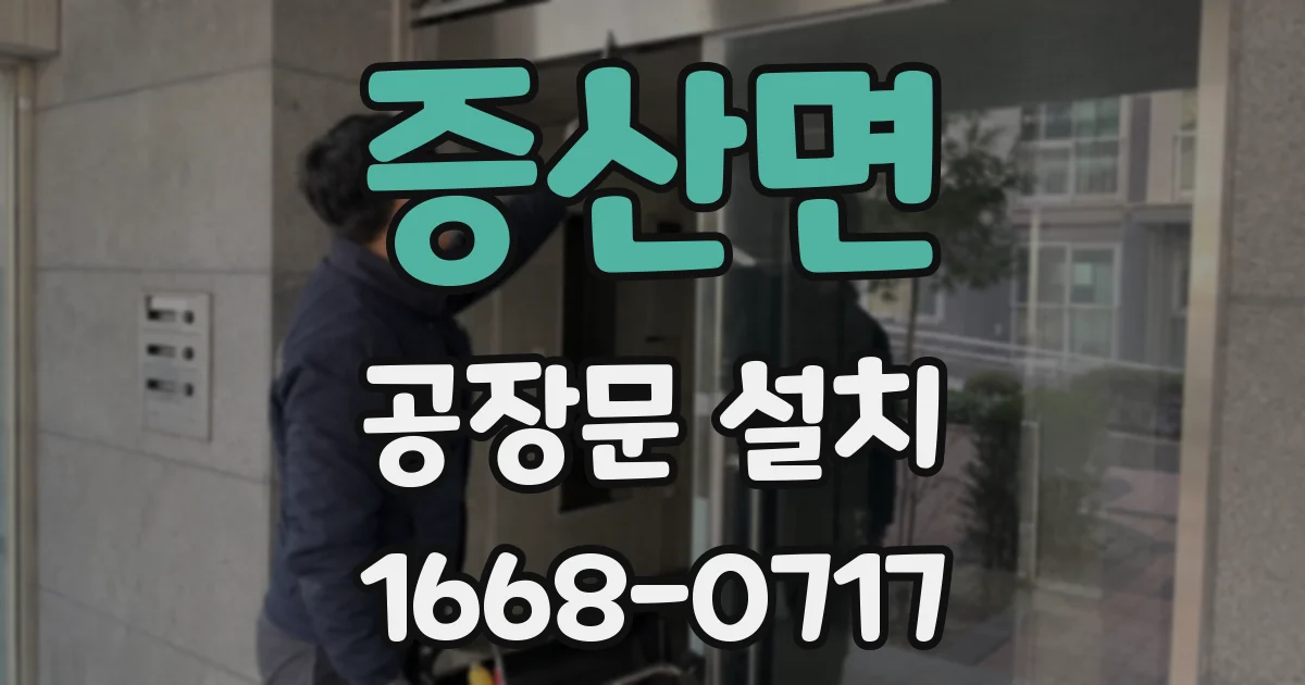 증산면 공장문 설치