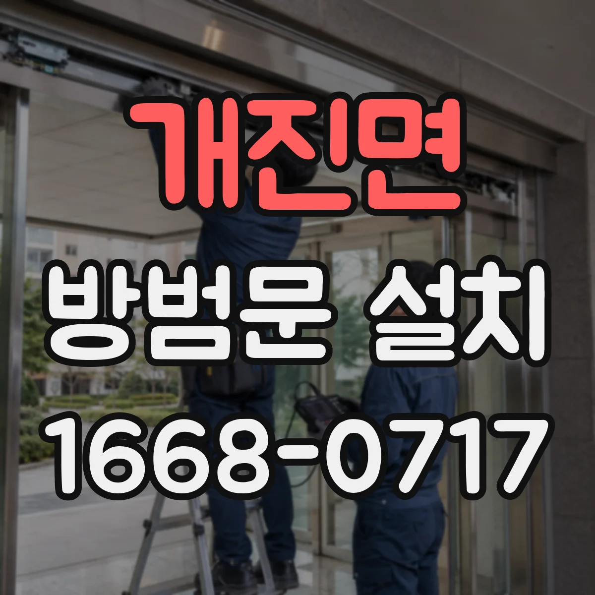 개진면 방범문 설치