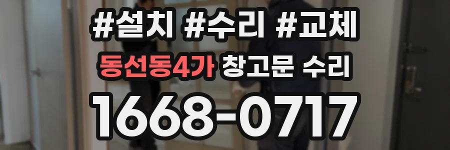 동선동4가 창고문 수리