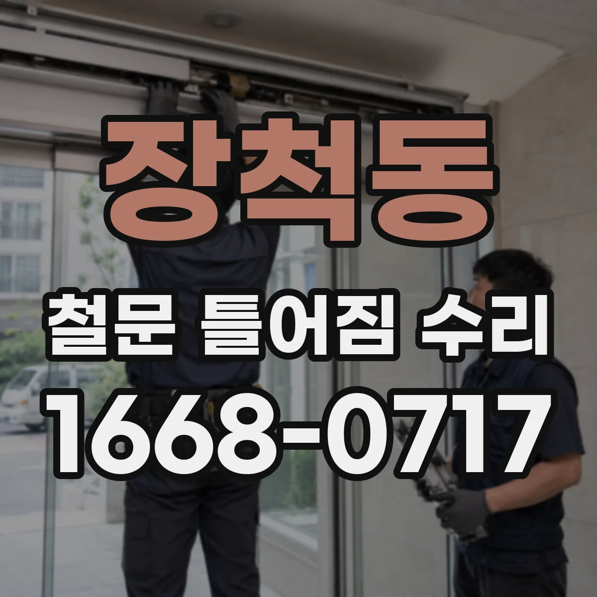 장척동 철문 틀어짐 수리