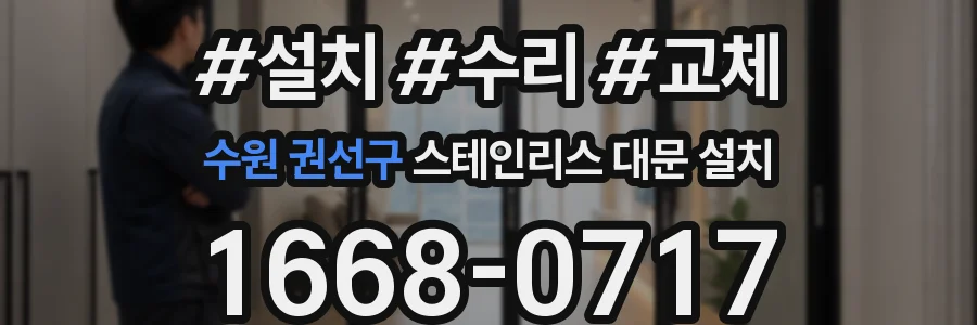 수원 권선구 스테인리스 대문 설치