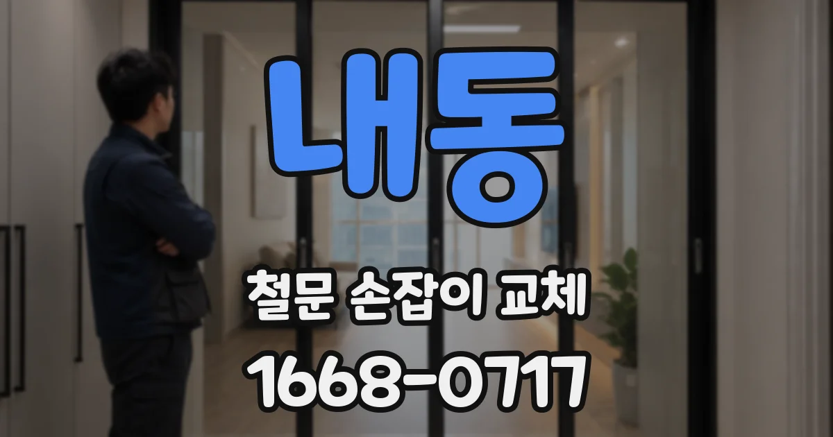 내동 철문 손잡이 교체