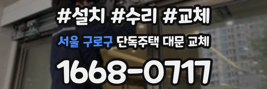서울 구로구 단독주택 대문 교체