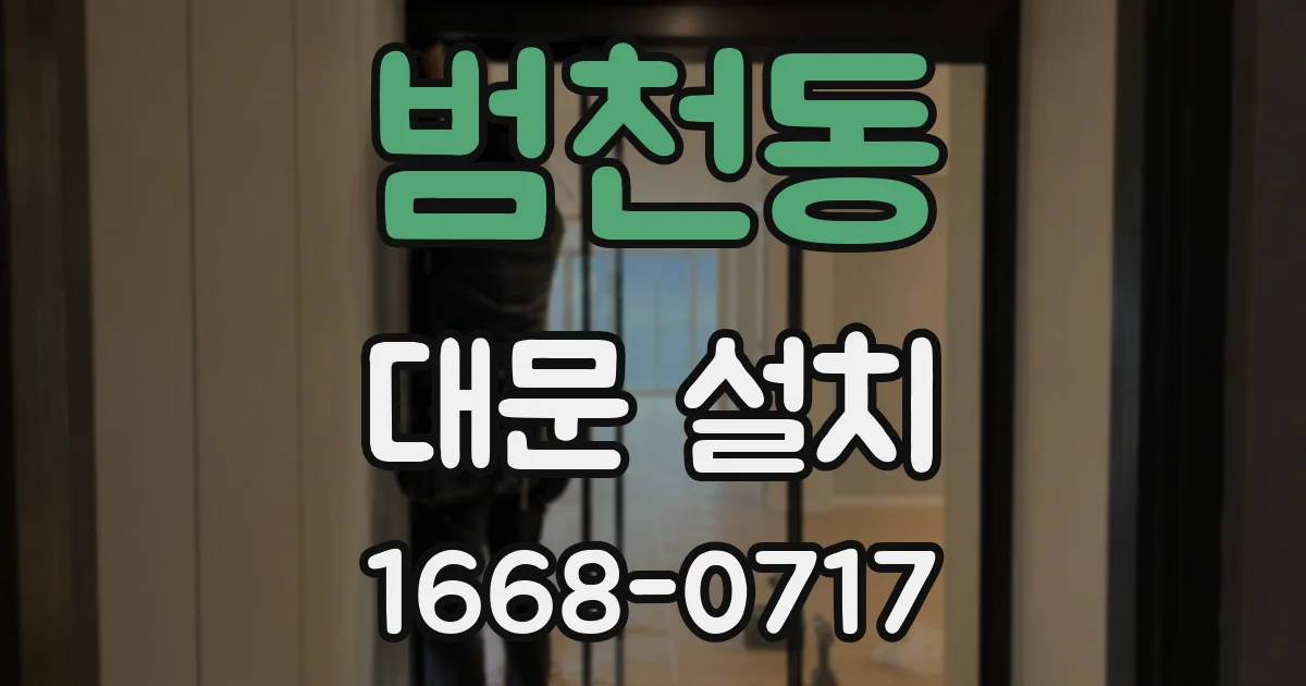 범천동 대문 설치