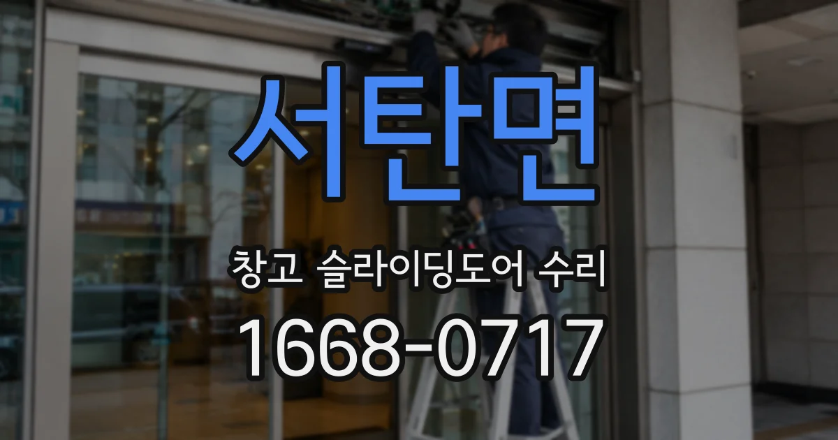 서탄면 창고 슬라이딩도어 수리