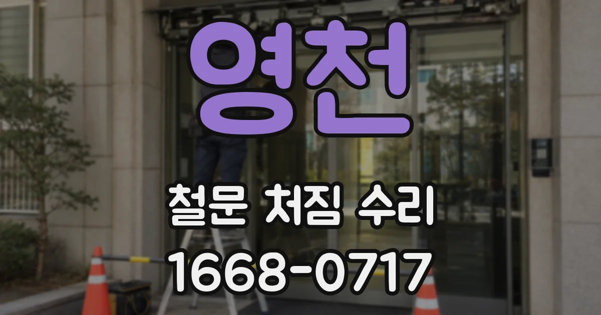 영천 철문 처짐 수리