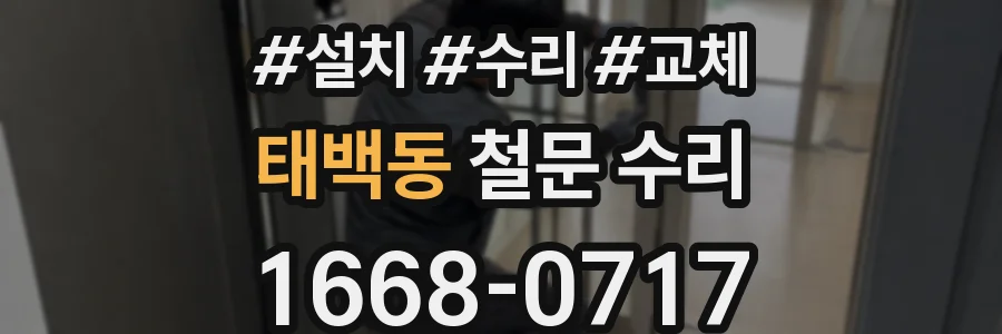 태백동 철문 수리
