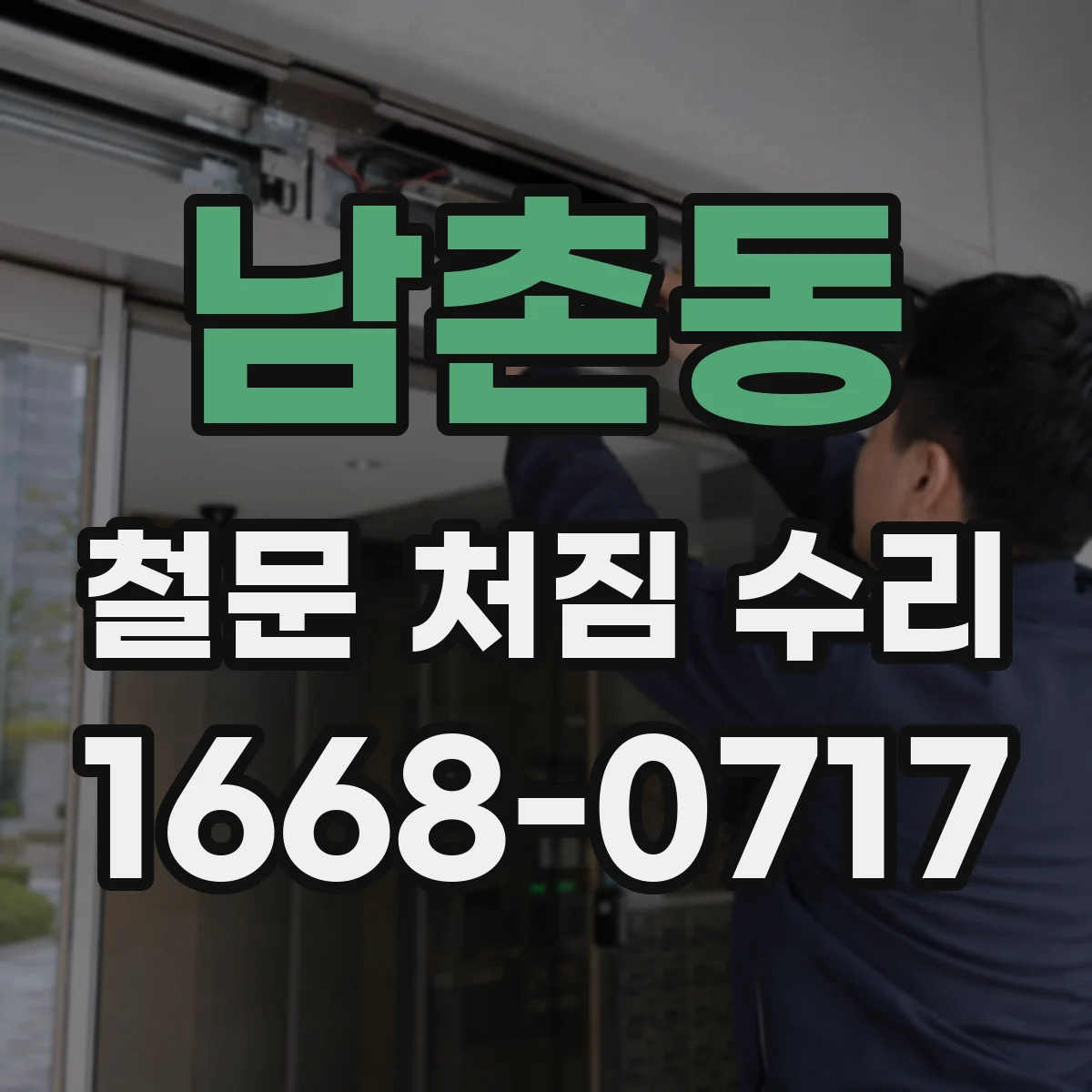 남촌동 철문 처짐 수리