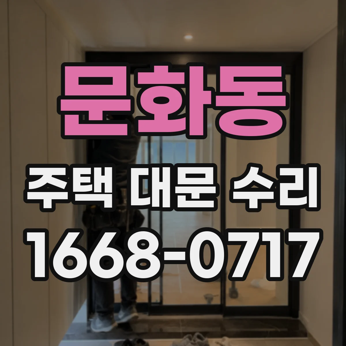 문화동 주택 대문 수리