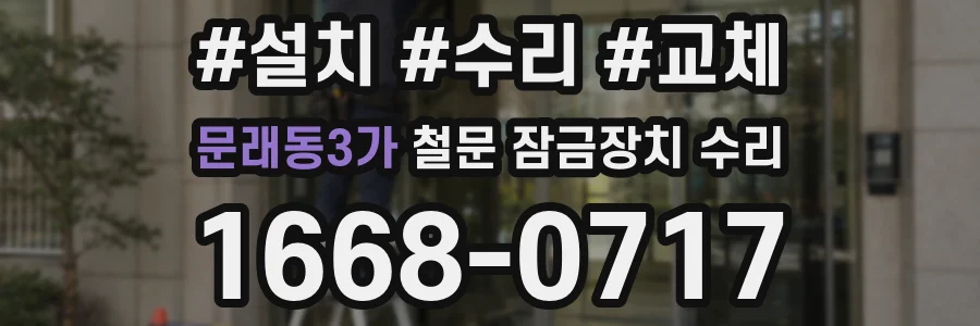 문래동3가 철문 잠금장치 수리