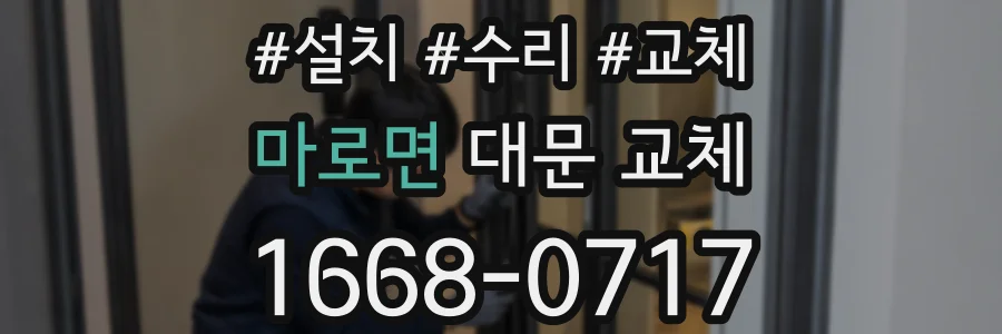 마로면 대문 교체