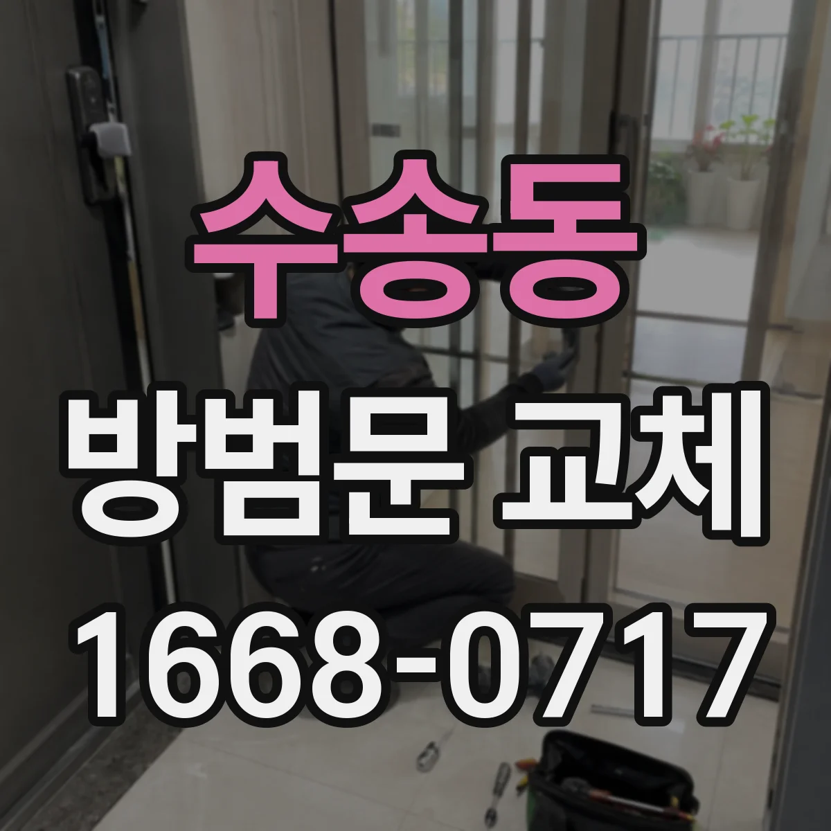 수송동 방범문 교체