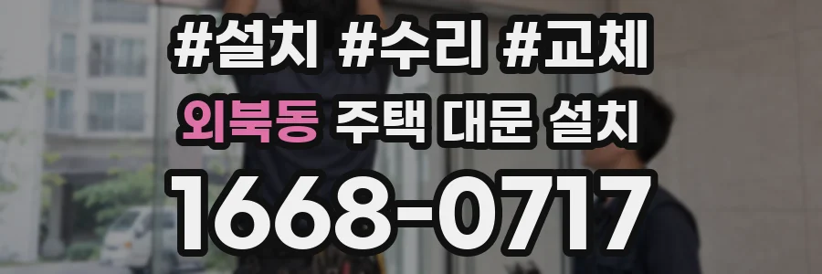 외북동 주택 대문 설치