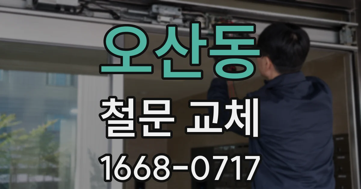 오산동 철문 교체