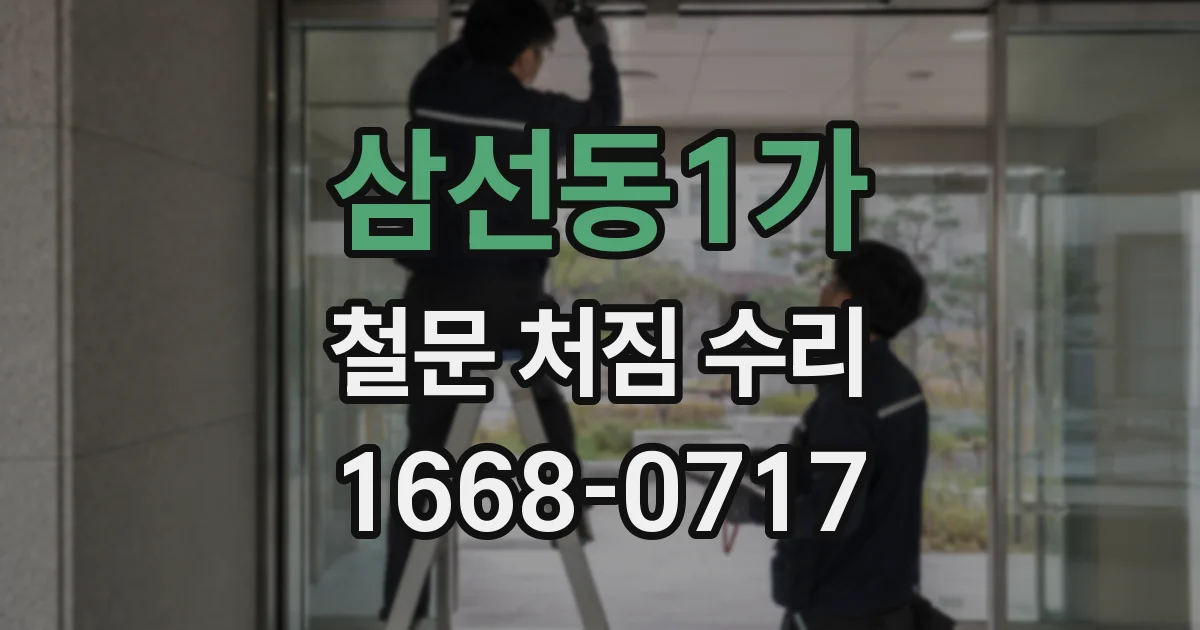 삼선동1가 철문 처짐 수리