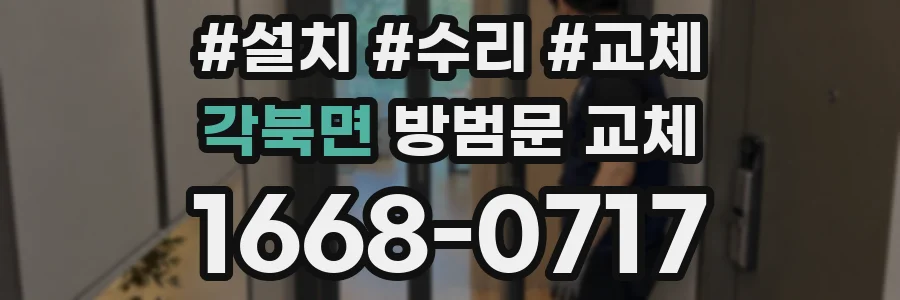 각북면 방범문 교체