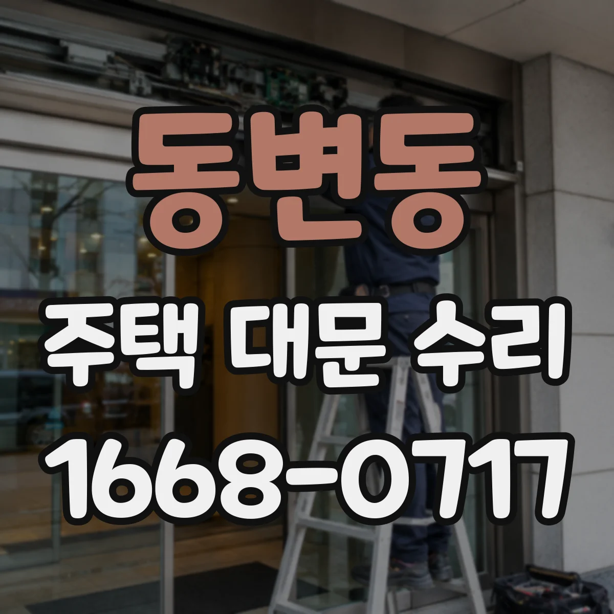동변동 주택 대문 수리