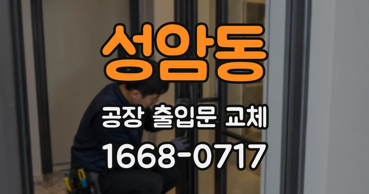 성암동 공장 출입문 교체