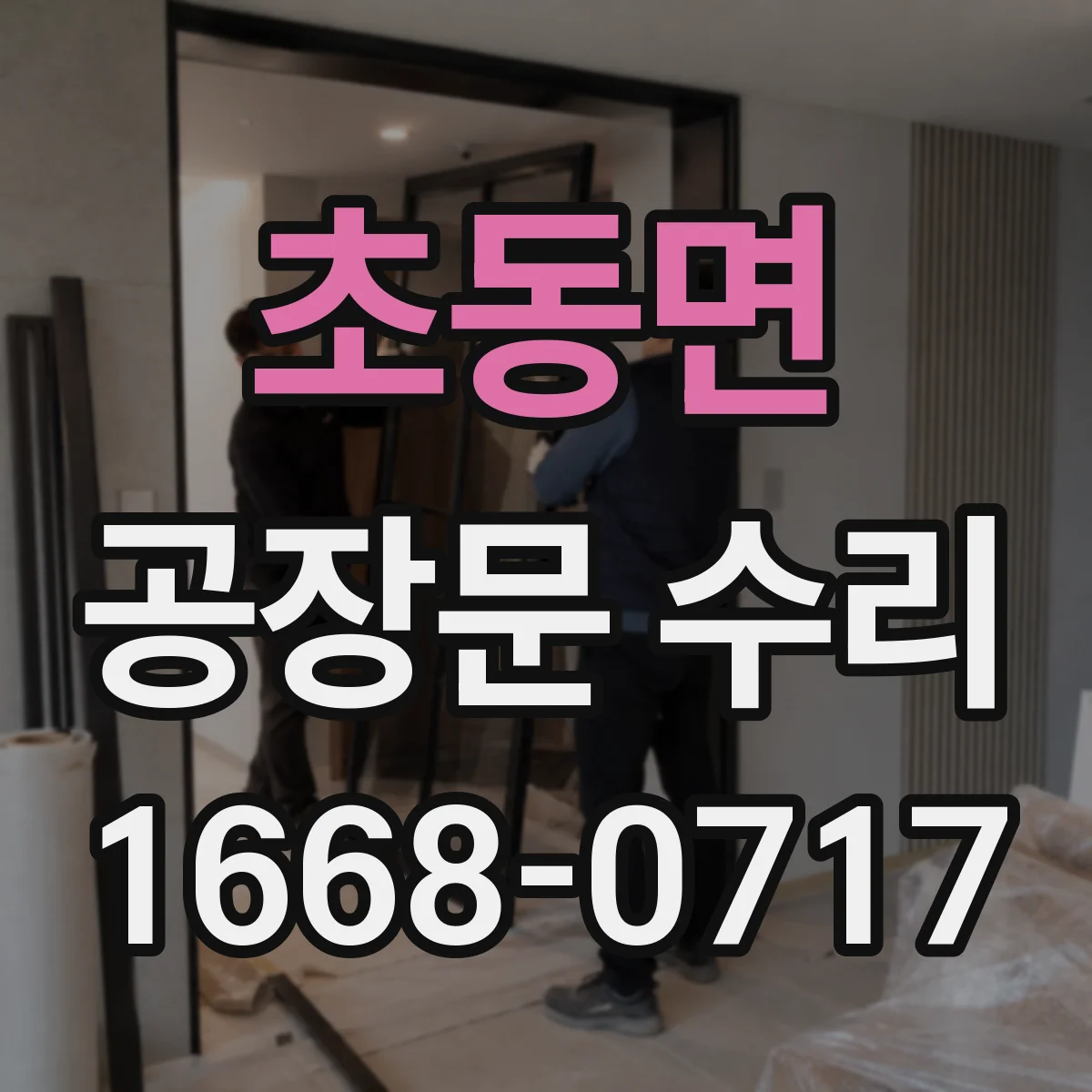 초동면 공장문 수리