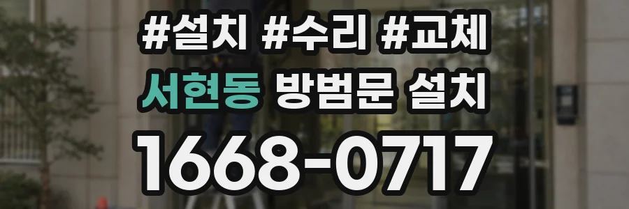 서현동 방범문 설치