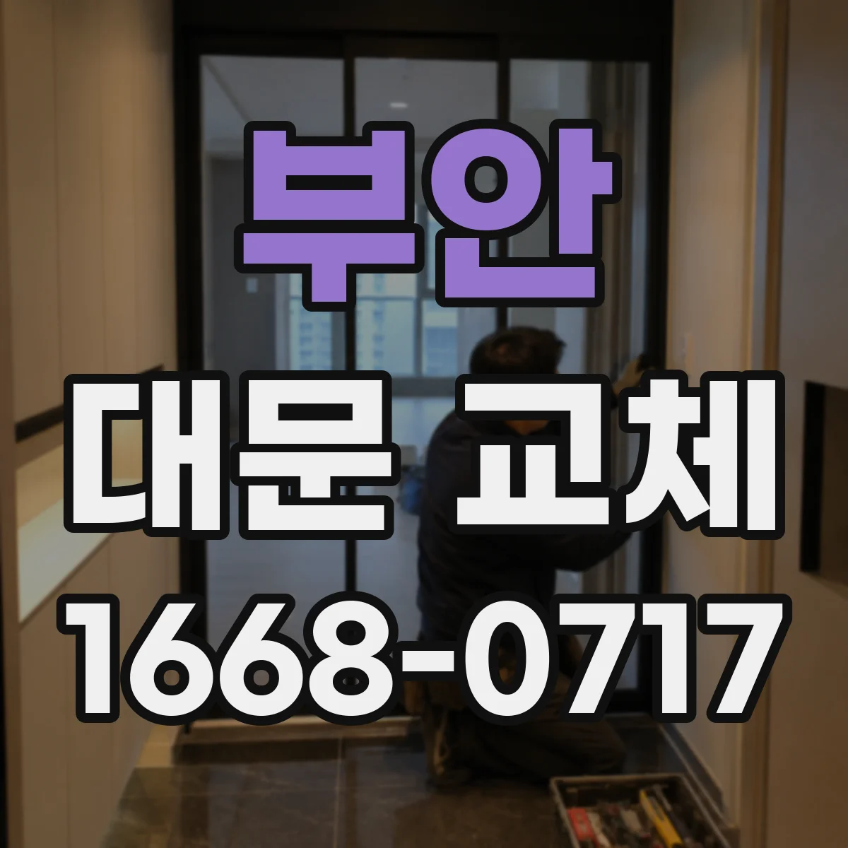 부안 대문 교체
