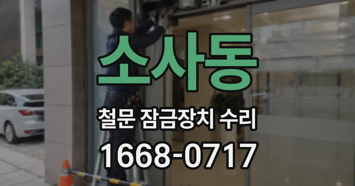 소사동 철문 잠금장치 수리