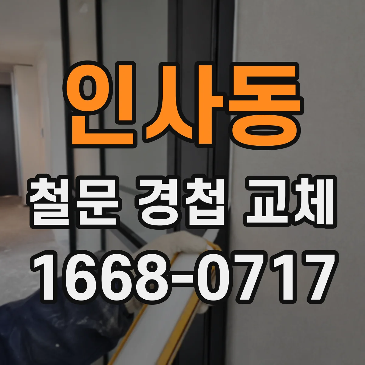 인사동 철문 경첩 교체