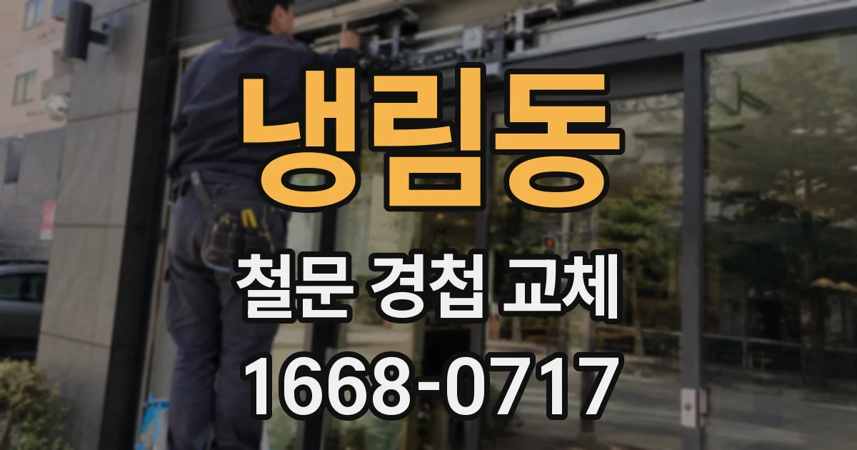 냉림동 철문 경첩 교체
