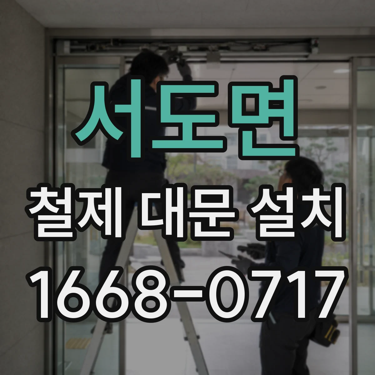 서도면 철제 대문 설치