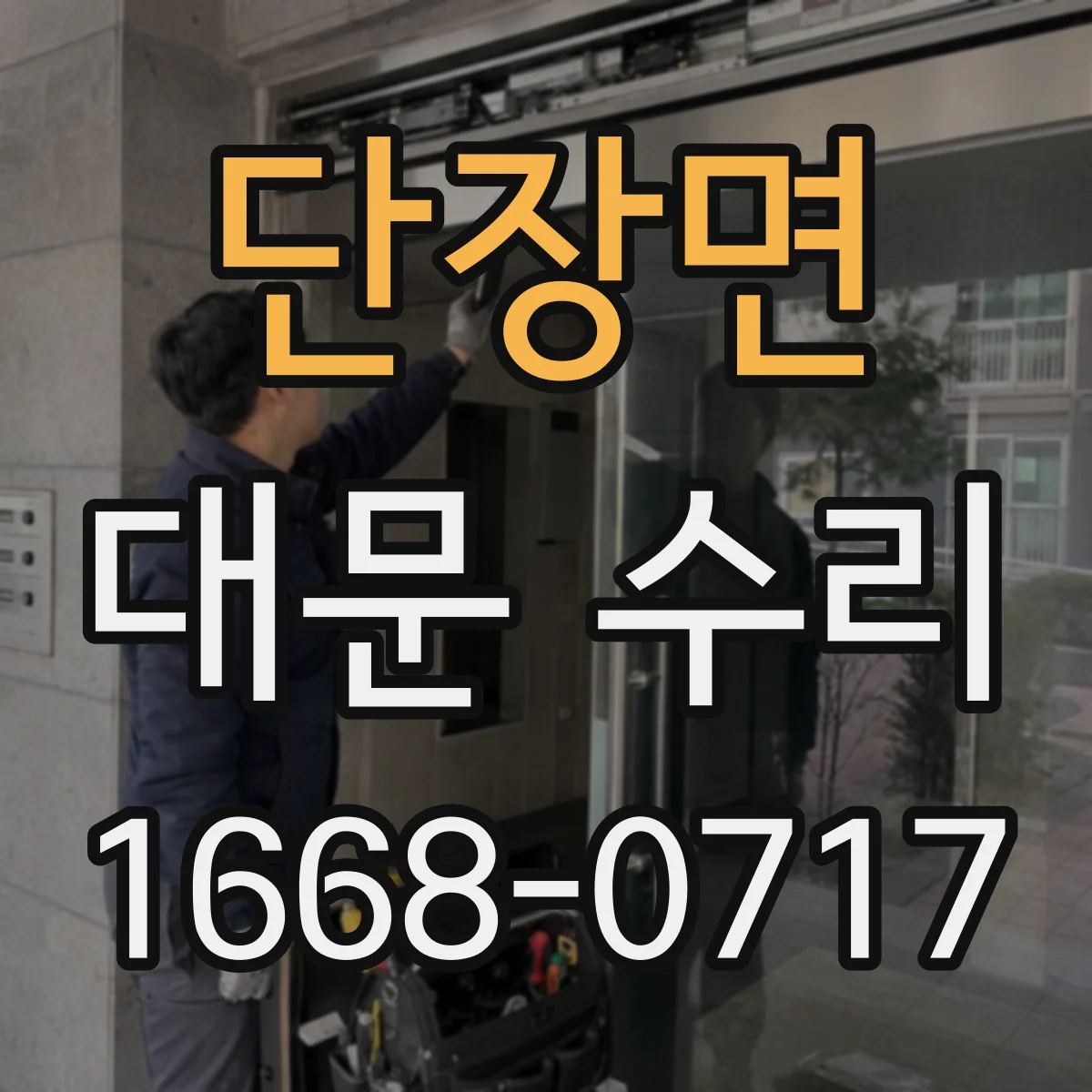 단장면 대문 수리